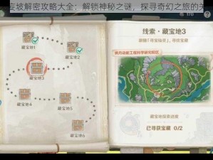 原神无妄坡解密攻略大全：解锁神秘之谜，探寻奇幻之旅的关键线索