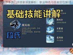 天下手游门派技能深度解析：职业特色与技能定位探讨