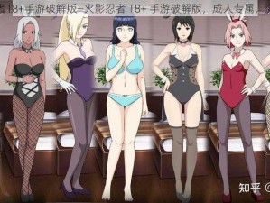 火影忍者18+手游破解版—火影忍者 18+ 手游破解版，成人专属，激情无限