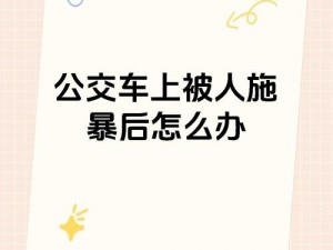 在公车上被一个接一个 在公车上被一个接一个地侵犯，我该怎么办？