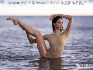 ryskyart少妇人体 ryskyart 少妇人体摄影作品赏析