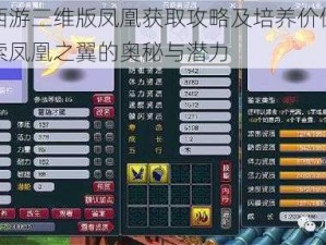 梦幻西游三维版凤凰获取攻略及培养价值解析：探索凤凰之翼的奥秘与潜力