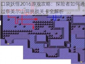 口袋妖怪2016游戏攻略：探险者如何通过奈美尔山洞挑战关卡全解析