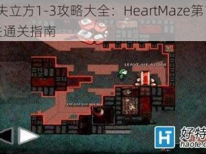 迷失立方1-3攻略大全：HeartMaze第1至3关通关指南