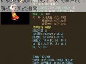 捉妖挑战攻略：颜如玉玄武擂台战术解析与实战指南