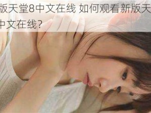 新版天堂8中文在线 如何观看新版天堂 8 中文在线？