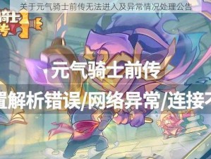 关于元气骑士前传无法进入及异常情况处理公告