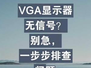 电脑开机出现VGA信号提示，注意可能存在的硬件与解决建议