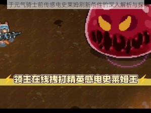 关于元气骑士前传感电史莱姆刷新条件的深入解析与探索