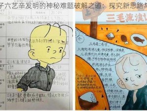 孩子六艺辛发明的神秘难题破解之道：探究新思路与方法