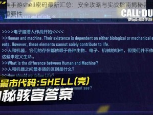 使命召唤手游shell密码最新汇总：安全攻略与实战指南揭秘密码保护机制的重要性