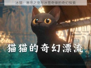 冰猫：寒冬之宠与冰雪奇缘的奇幻探索