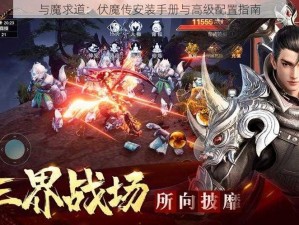 与魔求道：伏魔传安装手册与高级配置指南