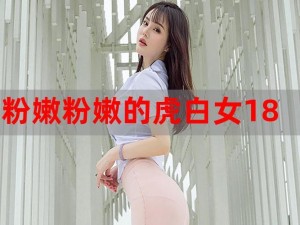 粉粉嫩嫩的18虎白女—如何评价粉粉嫩嫩的 18 虎白女？