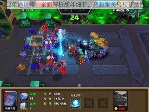 战就战PVE2单通攻略：全面解析战斗细节，超越难关轻松获胜的战略秘籍