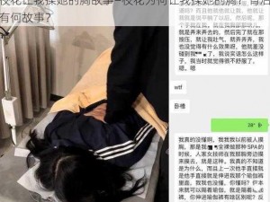 校花让我揉她的胸故事—校花为何让我揉她的胸？背后有何故事？