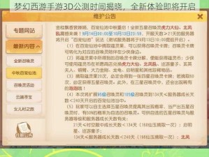 梦幻西游手游3D公测时间揭晓，全新体验即将开启