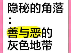 善与恶的交织：燃烧吧我的大脑第37关——探索中间灰色地带揭秘思辨之力