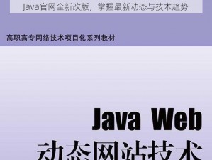 Java官网全新改版，掌握最新动态与技术趋势