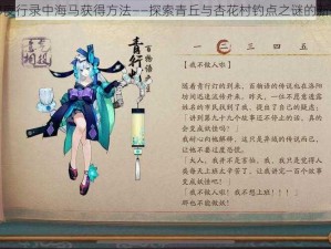 关于神都夜行录中海马获得方法——探索青丘与杏花村钓点之谜的新探索之旅