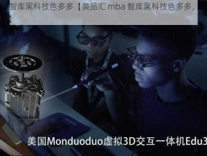 黄品汇mba智库黑科技色多多【黄品汇 mba 智库黑科技色多多，是一款什么样的软件？】