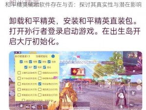 和平精英辅助软件存在与否：探讨其真实性与潜在影响