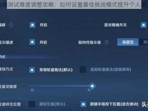 王者荣耀技能测试难度调整攻略：如何设置最佳挑战模式提升个人实力验证之旅