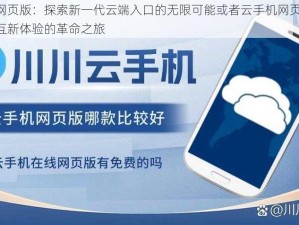 云手机网页版：探索新一代云端入口的无限可能或者云手机网页版门户：云端交互新体验的革命之旅