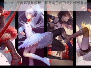 RWBY本子Moom：深度解读与解析，探寻角色间的微妙情感与故事背后的深层意义