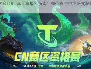 云顶之弈TOC2幸运赛报名指南：如何参与电竞盛宴获取晋级资格？