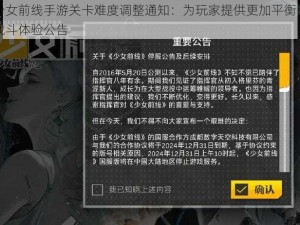 少女前线手游关卡难度调整通知：为玩家提供更加平衡的战斗体验公告