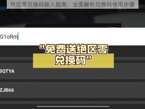 绝区零兑换码输入指南：全面解析兑换码使用步骤