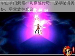 华山掌门紫霞神功穿越传奇：探寻秘境奥秘，勇攀武林巅峰