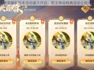 王者荣耀新版本活动盛大开启：君主降临特典活动公告介绍