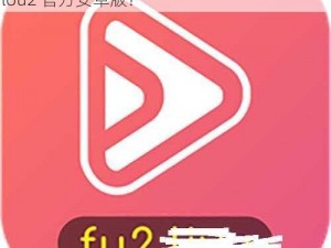 flou2官方安卓下载国内载点1,如何在国内下载 flou2 官方安卓版？