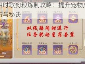 云梦四时歌狗粮炼制攻略：提升宠物成长必备技巧与秘诀