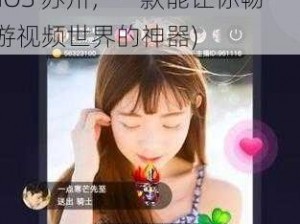 向日葵视频APP下载安装无限看丝瓜IOS苏州(向日葵视频 APP 下载安装无限看丝瓜 IOS 苏州，一款能让你畅游视频世界的神器)