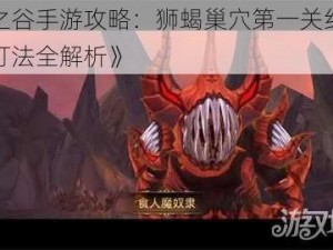 《龙之谷手游攻略：狮蝎巢穴第一关红色牛头人打法全解析》