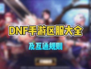 DNF大区互通全新列表：全面整合，实时更新，掌握游戏大区互通最新动态