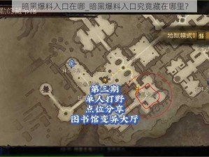 暗黑爆料入口在哪_暗黑爆料入口究竟藏在哪里？