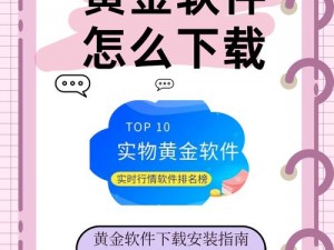 黄金网站app大全入口免费评测;黄金网站 app 大全入口免费评测，靠谱吗？