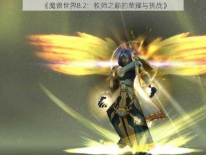 《魔兽世界8.2：牧师之巅的荣耀与挑战》