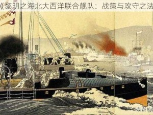 《黎明之海北大西洋联合舰队：战策与攻守之法》