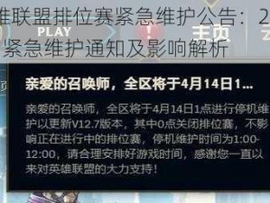 英雄联盟排位赛紧急维护公告：2月24日紧急维护通知及影响解析