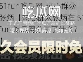 51fun吃瓜网-热心群众张炳【热心群众张炳在 51fun 吃瓜网分享了什么？】