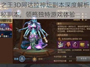 万王之王3D阿达拉神坛副本深度解析：探索神秘副本，领略独特游戏体验