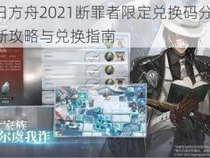 明日方舟2021断罪者限定兑换码分享：最新攻略与兑换指南