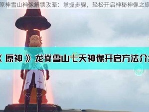 原神雪山神像解锁攻略：掌握步骤，轻松开启神秘神像之旅