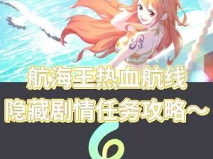 航海王热血航线七夕乐会攻略详解：任务流程与完成技巧分享