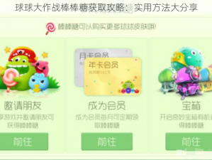 球球大作战棒棒糖获取攻略：实用方法大分享